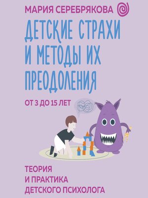 cover image of Детские страхи и методы их преодоления от 3 до 15 лет. Теория и практика детского психолога